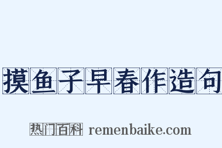 摸鱼子早春作造句是什么意思的图片